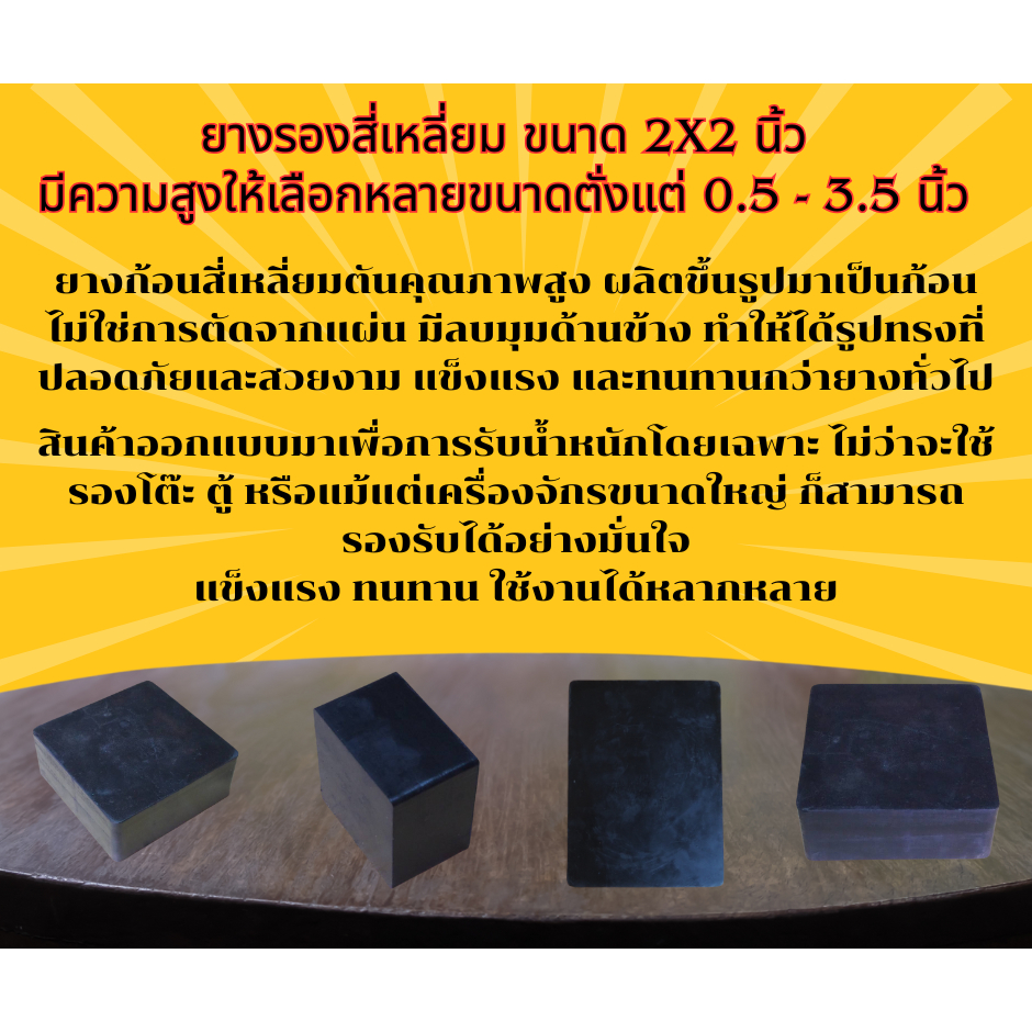 ยางสี่เหลี่ยมตัน ขนาด กว้าง2นิ้ว ยาว2 นิ้ว สูง 0.5, 1, 1.5, 2, 2.5, 3 และ 3.5 นิ้ว