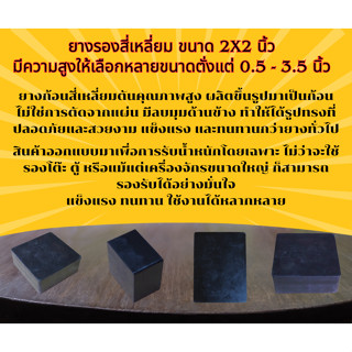 ยางสี่เหลี่ยมตัน ขนาด กว้าง2นิ้ว ยาว2 นิ้ว สูง 0.5, 1, 1.5, …