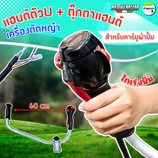 MAXIMUM แฮนเครื่องตัดหญ้า (U) ทรงญี่ปุ่น พร้อมตุุ๊กตาแฮนด์ 360องศา ใส่ได้กับคาบูลูกลอย และคาบูผ้าปั้ม จับถนัดมือช่วงกว