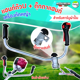 MAXIMUM แฮนเครื่องตัดหญ้า (U) ทรงญี่ปุ่น พร้อมตุุ๊กตาแฮนด์ 360องศา ใส่ได้กับคาบูลูกลอย และคาบูผ้าปั้ม จับถนัดมือช่วงกว