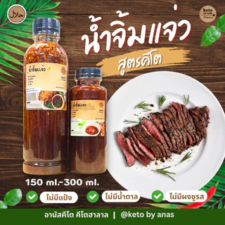[น้ำจิ้มคีโต] คีโตอานัสฮาลาล 300ml.