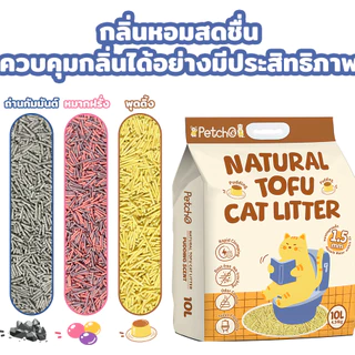 PetStern x Petcho ทรายแมวเต้าหู้ Cat Litter 40L. ผลิตจากกากถั่วเหลืองธรรมชาติ จับตัวเป็นก้อนเร็ว ทิ้งชักโครกได้