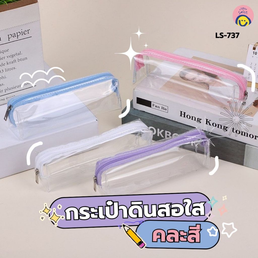กระเป๋าดินสอใสคละสี พาสเทลน่ารัก กันน้ำ ใช้ได้ทั้งใส่ดินสอ-เครื่องสำอาง พกสะดวก LS-737