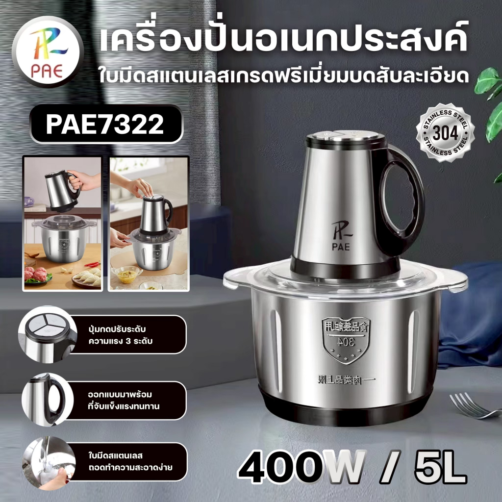 PAE-7322 เครื่องปั่นอเนกประสงค์ 5ลิตร เครื่องบดเนื้อ บดอาหาร 400W เครื่องปั่นน้ำผลไม้ ปรับความเร็วได้ มีให้เลือกรุ่น