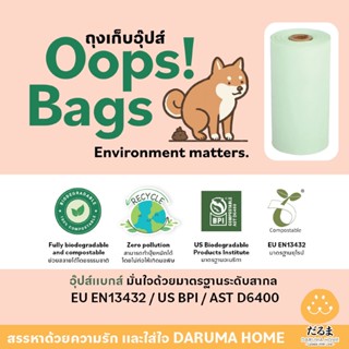 ถุงเก็บอึสุนัข อุ๊ปส์แบ๊คส์ Oops Bag ถุงขยะ ถุงสุนัข เป็นมิต…