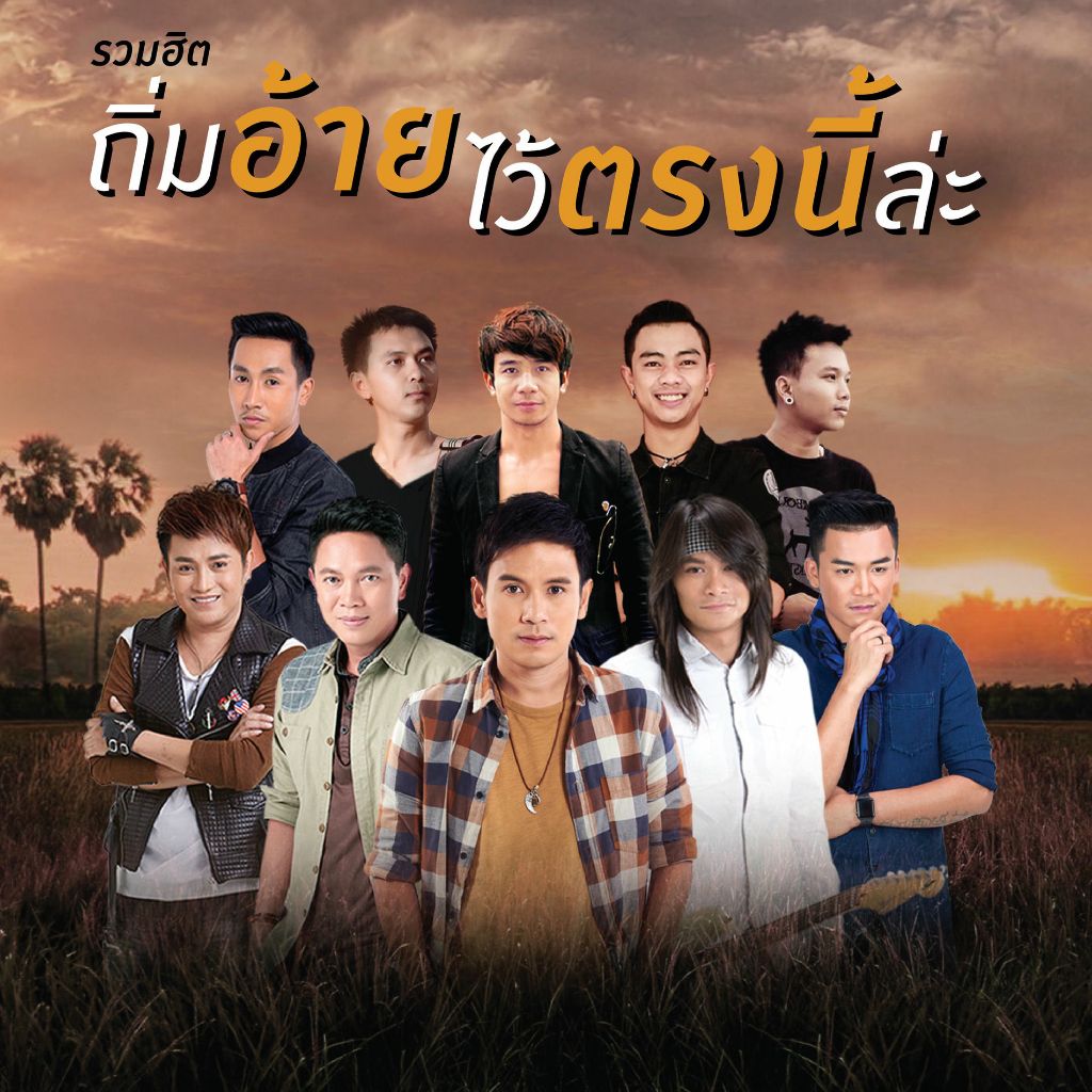 CD แกรมมี่โกลด์ ถิ่มอ้ายไว้ตรงนี้ล่ะ : ไผ่ พงศธร / เบียร์ พร้อมพงษ์ / ออย แสงศิลป์ / ศร สินชัย / มนต