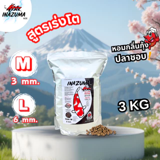 Inazuma Koi สูตรเร่งโต 3 Kg. อาหารปลาคาร์ฟเกรดพรีเมียม โปรตีนสูง สำหรับปลาคาร์ฟ ปลาทอง ปลาสวยงาม