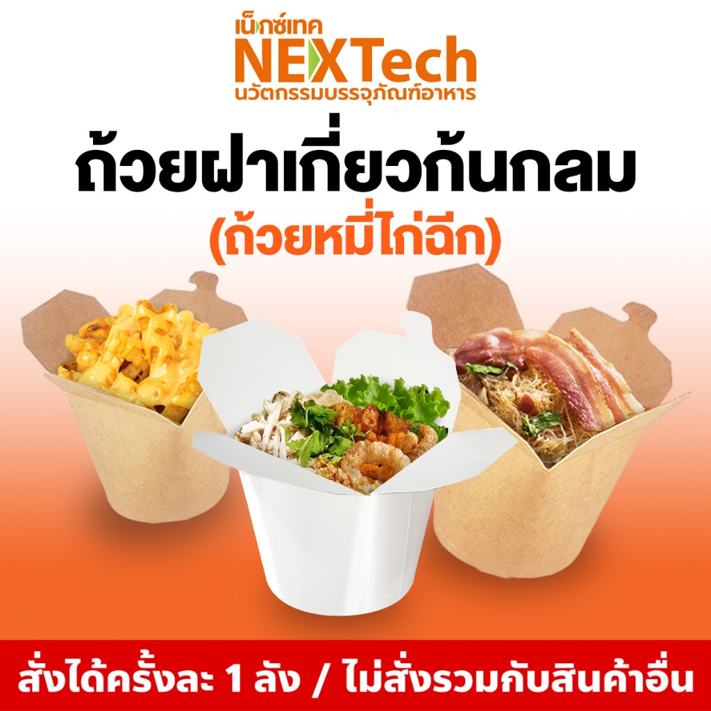 Nextech(รวมรุ่น)ถ้วยกระดาษหมี่ไก่ฉีก PNB (400 ชิ้น/ลัง) ถ้วยกระดาษฝาเกี่ยวก้นกลม ด้วยกระดาษฝาเกี่ยว ถ้วยหมี่ไก่ฉีก26ออนซ