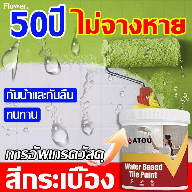 สีทากระเบื้อง เปลี่ยนสีกระเบื้อง กระจก พลาสติก หินหรือโลหะต่างๆ กันน้ำ กันลื่น ทำความสะอาดง่าย