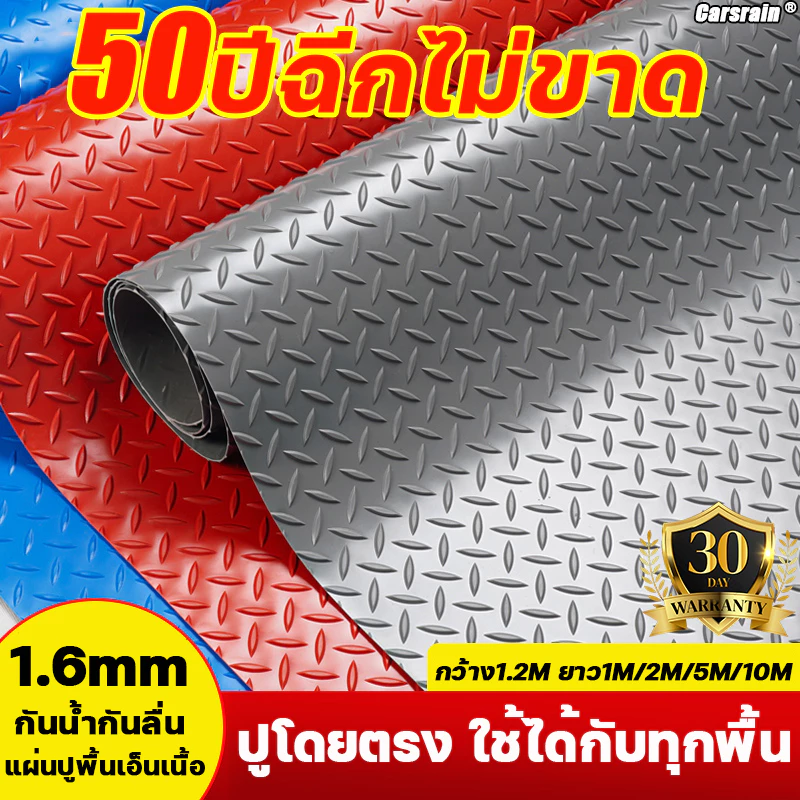 แผ่นรอง ลายเว้านูน กว้าง1.2m PVC พื้นกันลื่น Carsain แผ่นยางกันลื่น พรมปูพื้น ทนต่อการสึกหรอ 100,000 ครั้ง พื้นยาง