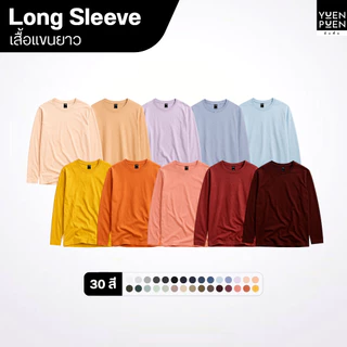 YuenPuen เสื้อยืดแขนยาว 30 สี ยืนพื้น ไม่ยืด ไม่ย้วย ไม่ต้องรีด สีพื้น เนื้อผ้านุ่ม