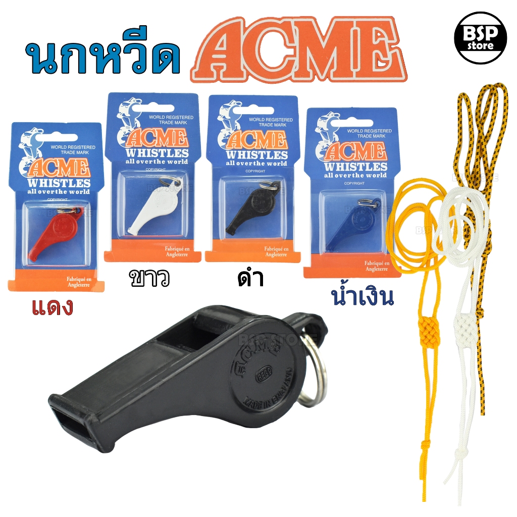 นกหวีด ACME ตำรวจ รปภ. ลูกเสือ เนตรนารี ของแท้ เสียงดัง คุณภาพดี มี 4 สี น้ำเงิน ดำ ขาว แดง
