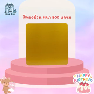 ฐานรองเค้ก 1 ปอนด์ หนา 900 แกรม(10ชิ้น/แพ็ค)