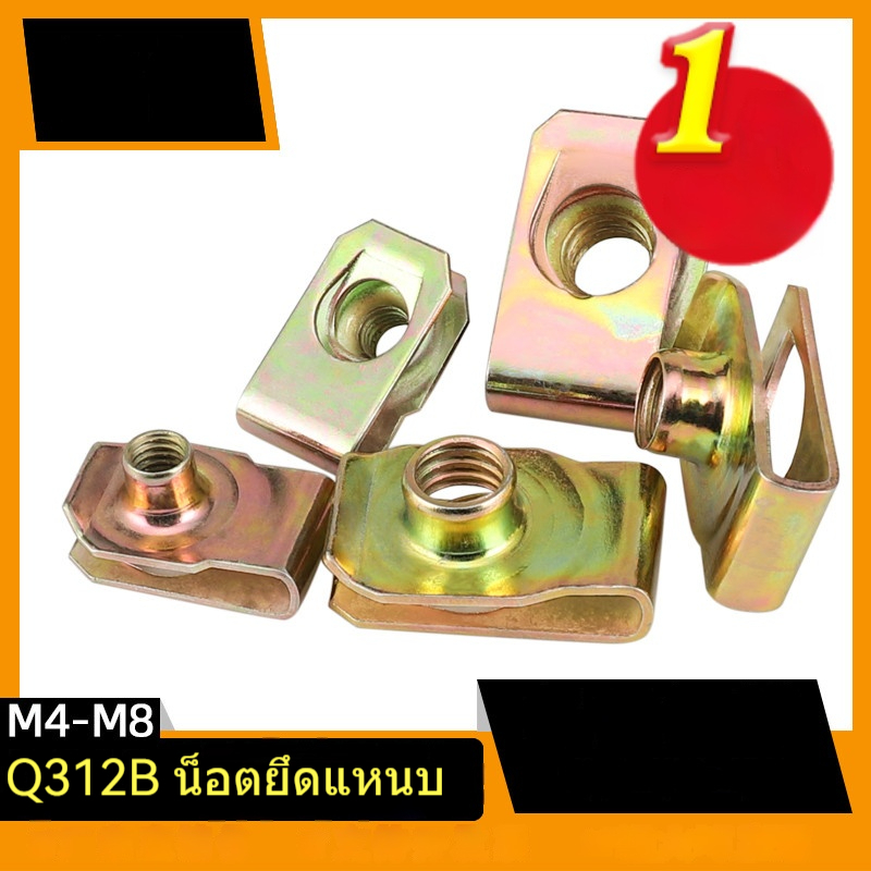 น็อตสปริงแผ่นชนิด 4M5M6M8B สีสังกะสีอิเล็กโทรโฟเรซิส น็อตสปริงแผ่นยืด Q312 รถยนต์