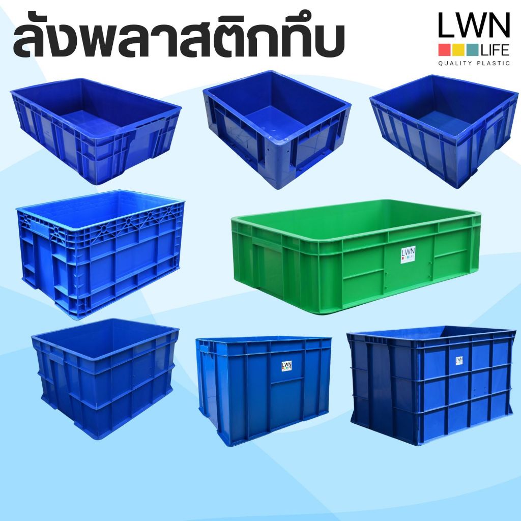 LWN LIFE ลังพลาสติกทึบ ลังพลาสติกอุตสาหกรรม ลังพลาสติกทนทาน ใช้ในโรงงาน กล่องพลาสติกอเนกประสงค์ พลาส