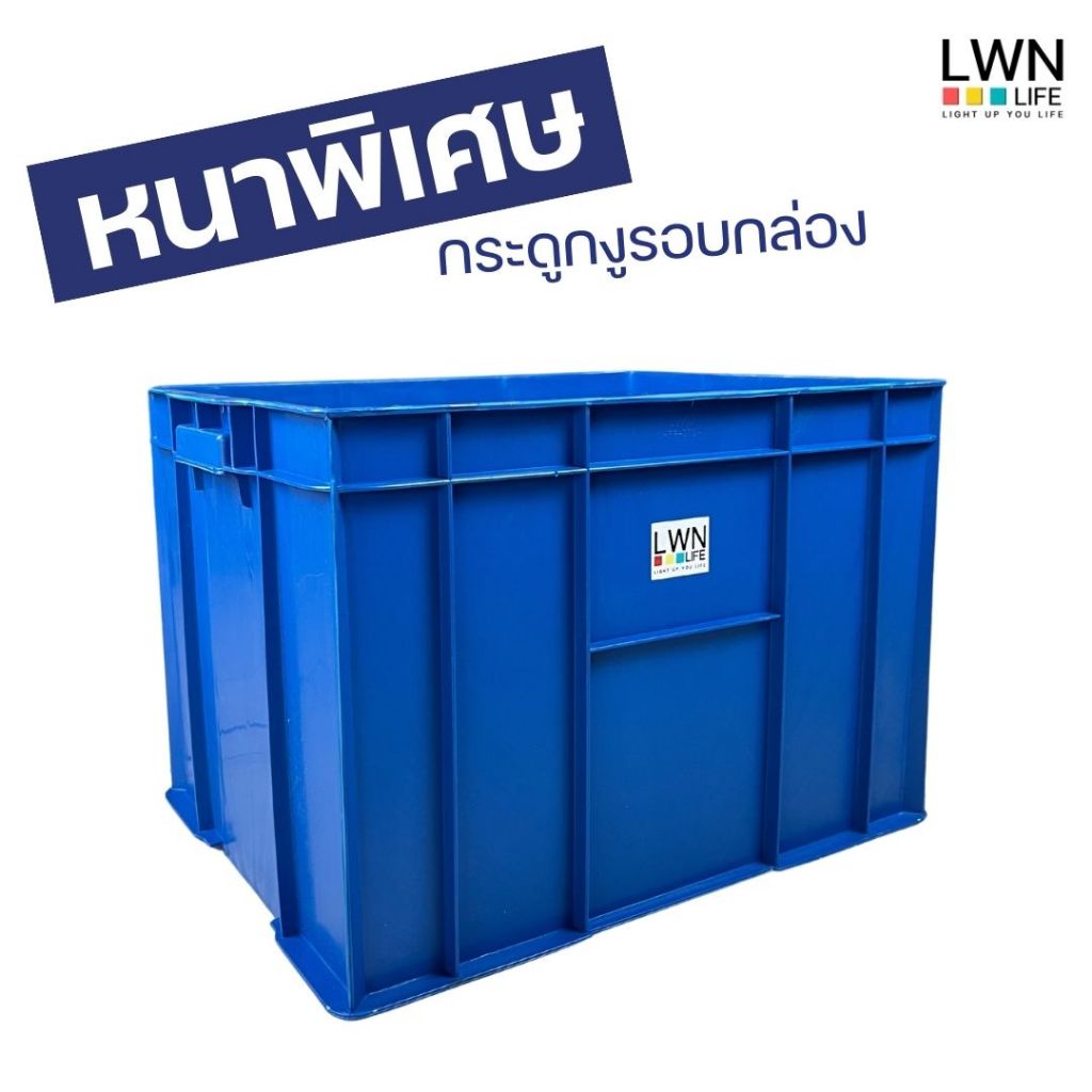 LWN LIFE ลังพลาสติกทึบ ลังพลาสติกใส่ของแข็งแรง กล่องเก็บของ ลังอุตสาหกรรม ลังใส่ของใช้ในบ้าน ลังพลาส