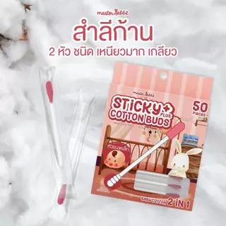 สำลีก้าน 2 หัว ชนิดเหนียว–เหนียวมาก สำหรับลูกน้อย Master Rabbit Baby Cotton Buds 2in1 (Baby Cotton 2 in 1)