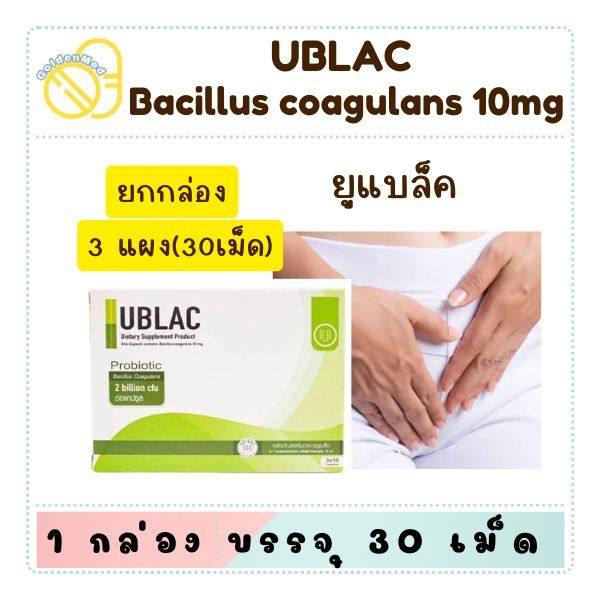 ผลิตภัณฑ์ อาหารเสริม probiotic ยูแบล็ค 30 เม็ด UBLAC Bacillus coagulans 10mg
