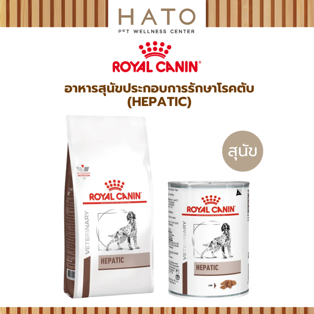 Royal Canin (HEPATIC) อาหารสุนัขประกอบการรักษาโรคตับ ชนิดเม็ด , ชนิดเปียก