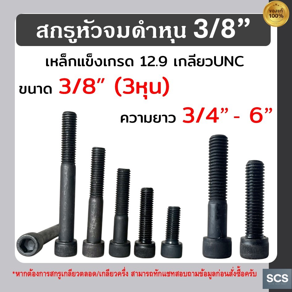 สกรูหัวจมดำ หุน ขนาด3/8" (3หุน) ยาว3/4" - 6" เหล็กดำแข็งเกรด12.9 สกรูหัวจม น็อตดำหัวจม เกลียวหุน UNC