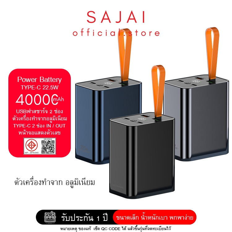 ประกัน1ปี SAJAI Powerbank  PD33 3/40000mAh PD22.5W เคสอลูมิเนียม PD20/18W QC3.0 พาวเวอร์แบงค์