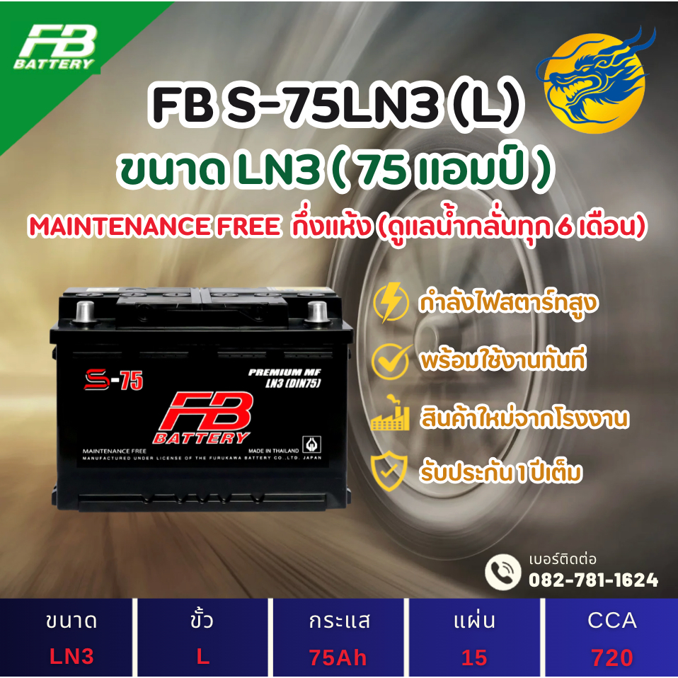 FB Battery S75LN3/LN3-DIN75 75 แอมป์ แบตขั้วจม แบตรถกระบะ ไฟแรง ใหม่จากโรงงาน มีรับประกัน 1ปี