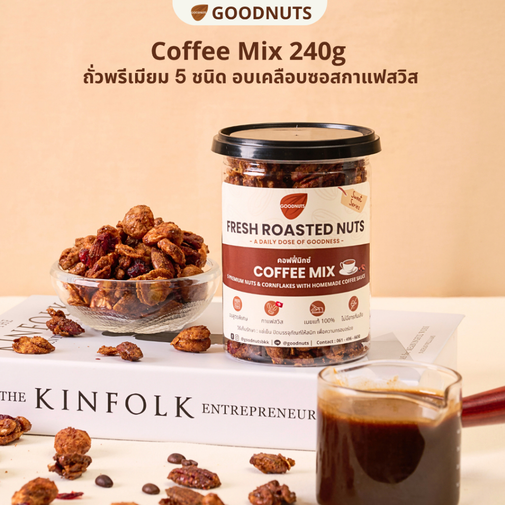 กู้ดนัทส์ คอฟฟี่มิกซ์ ถั่วรวมอบเคลือบซอสกาแฟ 240กรัม Coffee Mix | Goodnutsbkk