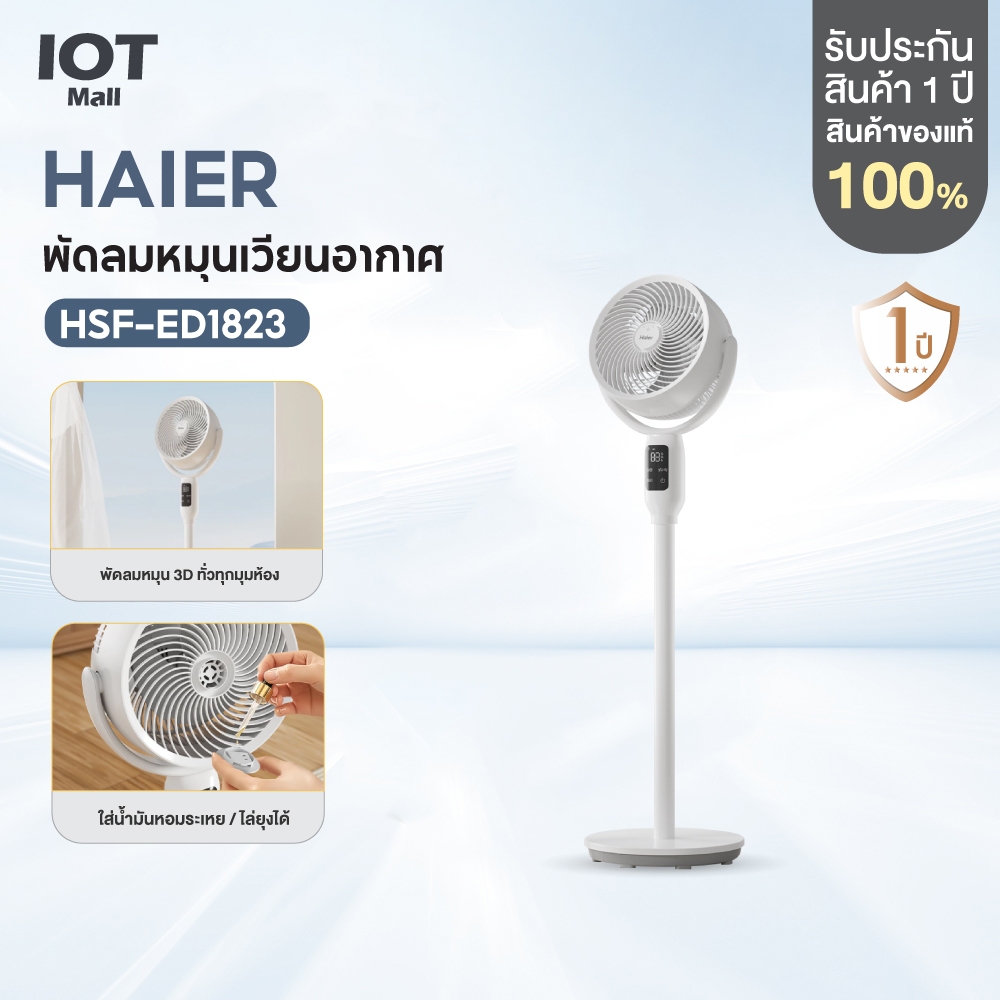 Haier Smart Air Circulation Fan พัดลมหมุนเวียนอากาศ 3D อัจฉริยะ พัดลมตั้งพื้น รุ่น HSF-ED1823