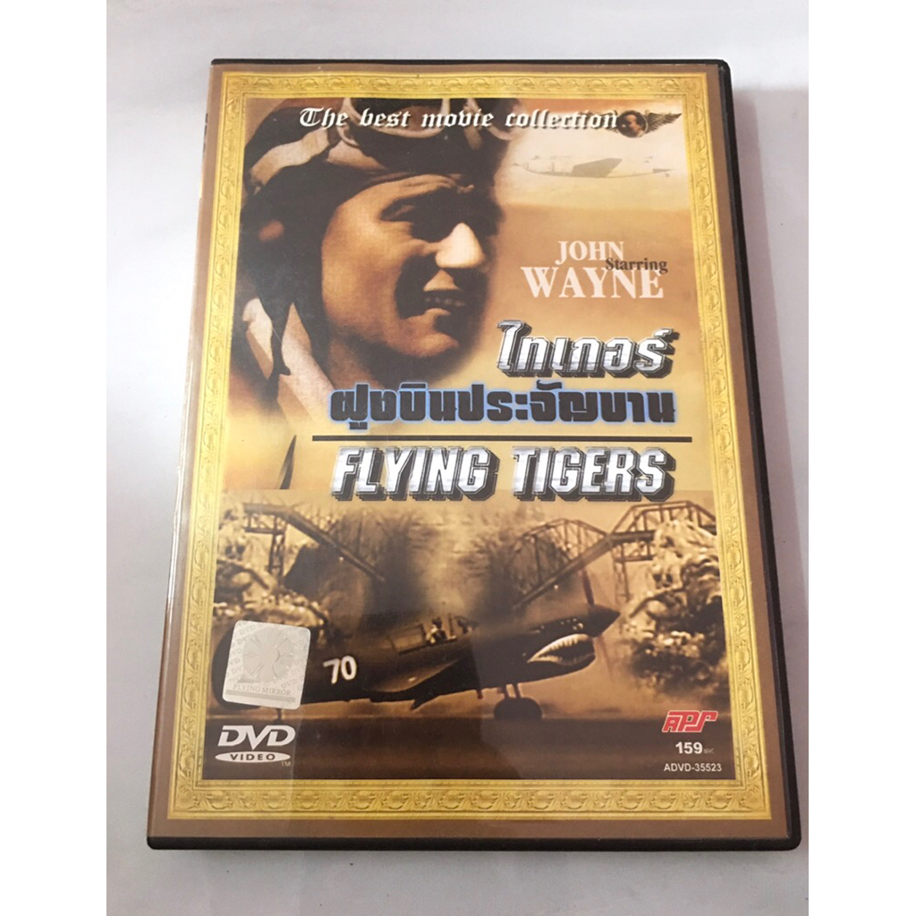 DVD ฝูงบินประจัญบาน flying tigers แท้ มาสเตอร์