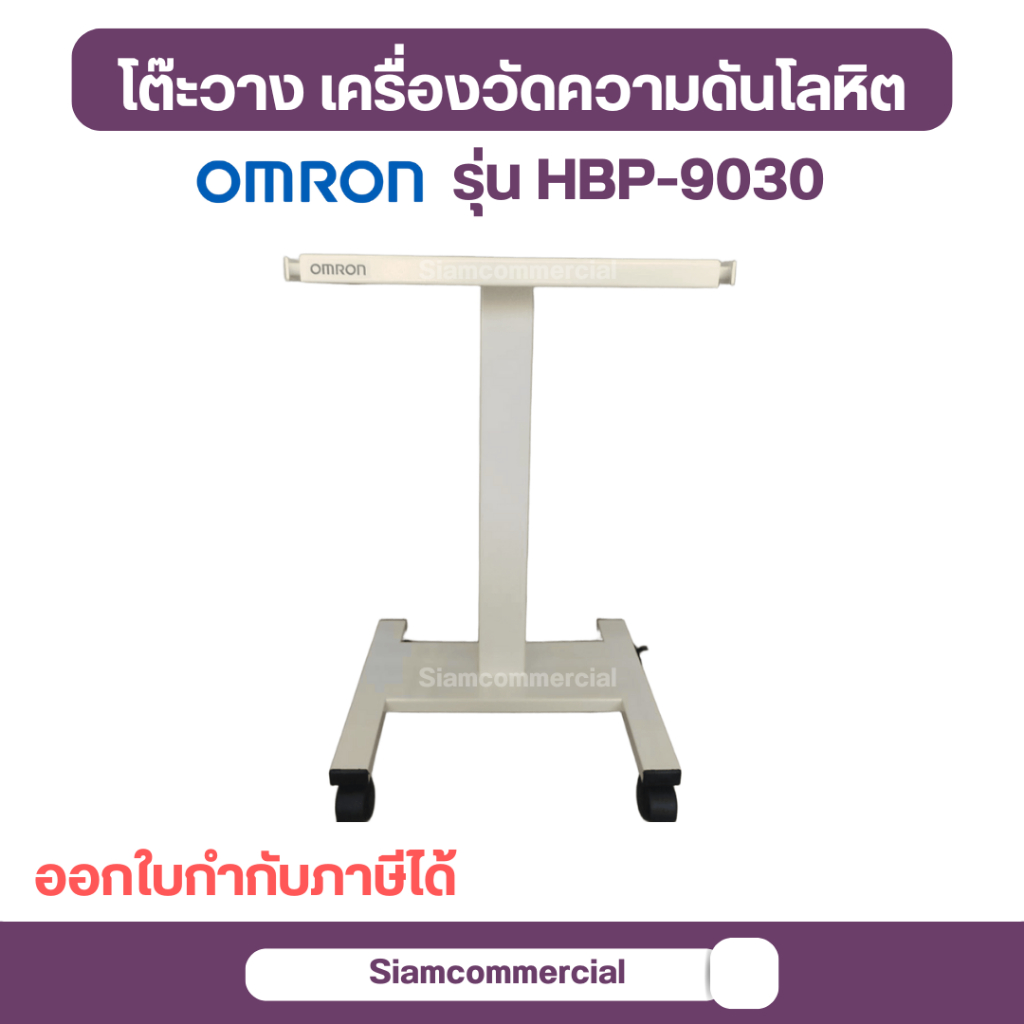 โต๊ะวาง เครื่องวัดความดันโลหิต แบบล้อเลื่อน Omron HBP-9030