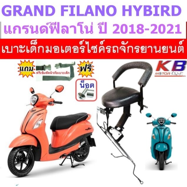 เบาะเด็ก GRAND FILANO แกรนด์ฟีลาโน่ แกรนด์ฟีลาโน่ เบาะเด็กนั่ง ที่นั่งเด็ก ฟรีสายรัดเอว