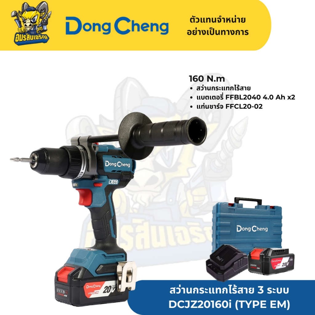 DONG CHENG สว่านกระแทกไร้สาย 20 โวลต์ รุ่น DCJZ20160i(TYPE EM)