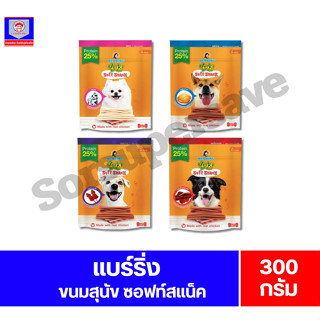 แบร์ริ่ง เจอร์กี้ ทรีทส์ สติ๊ก ขนมสำหรับสุนัข แบบแท่ง ขนาด 3…