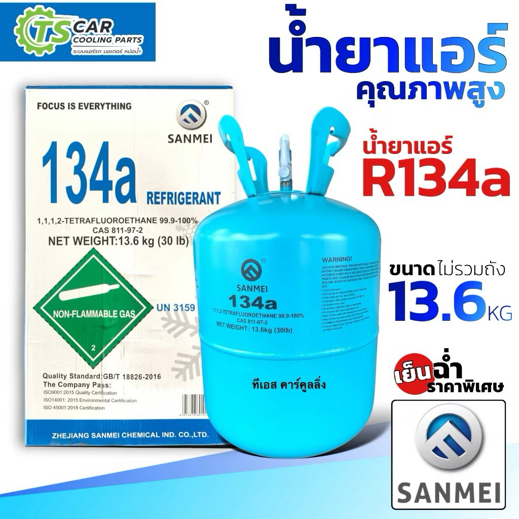 น้ำยาแอร์รถยนต์ ระบบ R-134a (ยี่ห้อ Sanmei  13.6Kg) น้ำยาระบบแอร์รถ น้ำยาแอร์ R134a น้ำยาใหม่ แอร์