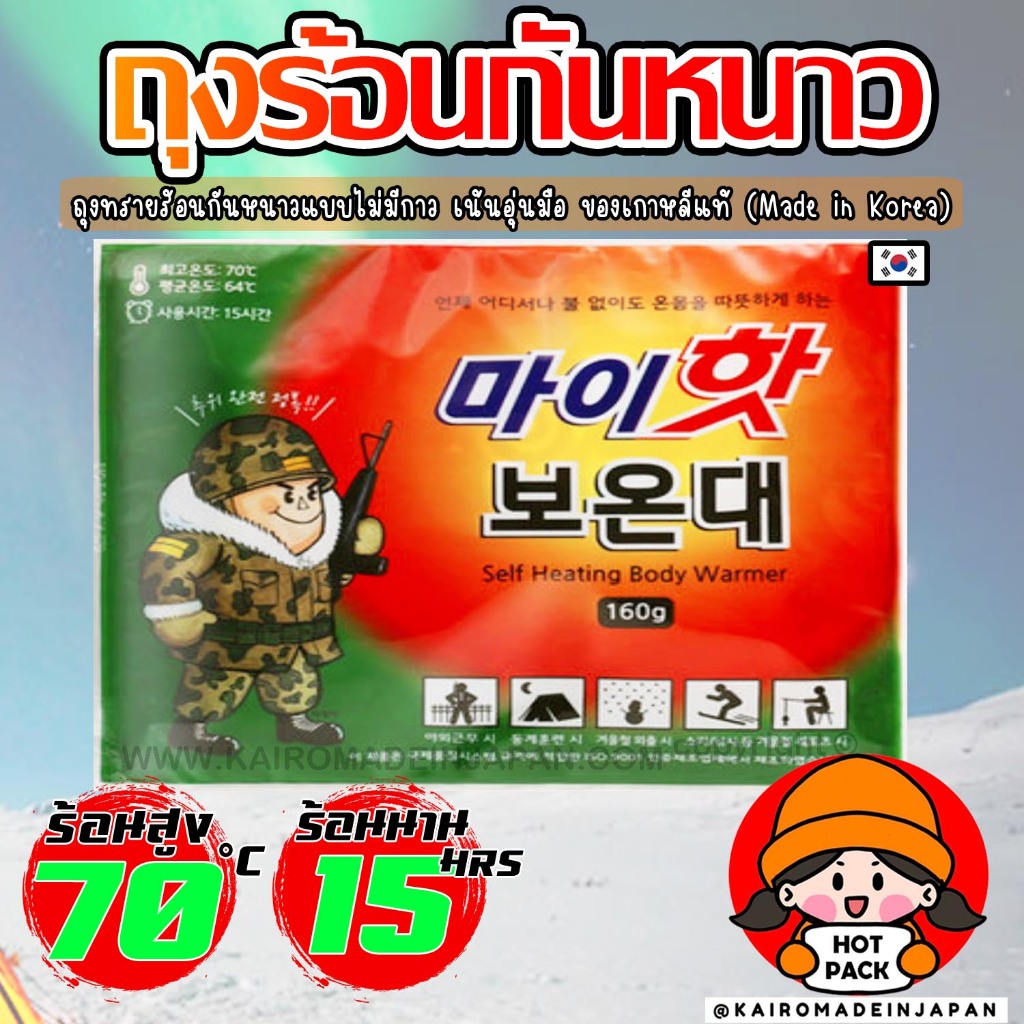 10 แผ่น HOTPACK ถุงร้อนลายทหาร อันดับ 1 เกาหลีแท้ ล่าแสงเหนืออุ่นชัวร์ร้อนแน่ไม่ต้องลุ้น KAIROMADEINJAPAN