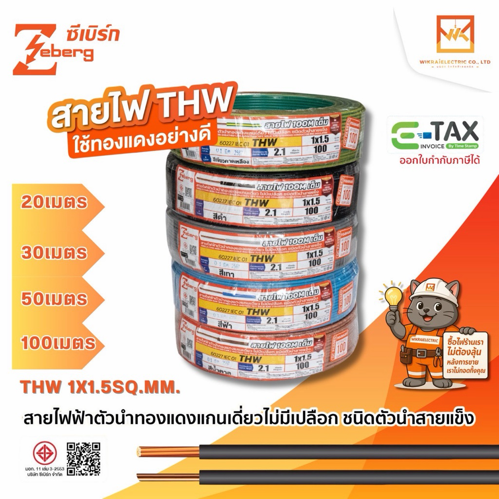 ZEBERG สายไฟ THW 1x1.5 sq.mm. 60227 IEC01 ความยาว 20เมตร 30เมตร 50เมตร 100 เมตร (มอก.ใหม่) มอก.11 เล่ม3-2553 ทองแดงเต็ม