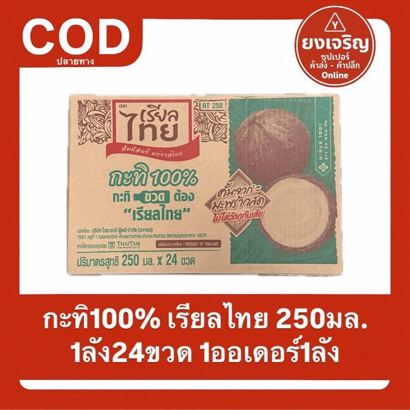 กะทิ เรียลไทย 250ยกลัง กะทิขวด 1ออเดอร์1ลัง ส่งฟรี มีปลายทาง