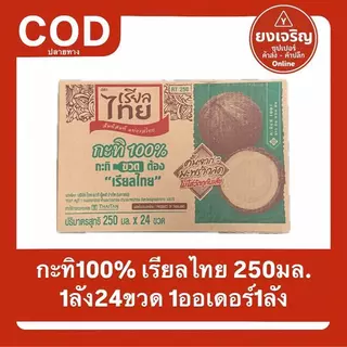 กะทิ เรียลไทย 250ยกลัง กะทิขวด 1ออเดอร์1ลัง ส่งฟรี มีปลายทาง