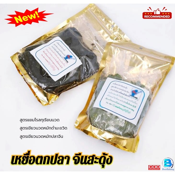 เหยื่อตกปลาจีน หัวเชื้อตกปลา จีนสะดุ้ง By อ.บิ๊ก ///เหมาะสำหรับตกปลาจีน มีตัวเป็นโดน///