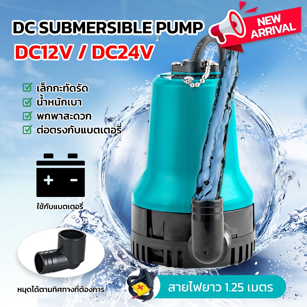 DC Submersible Pump ปั๊มจุ่ม ปั๊มน้ำแรงดันสูง ปั๊มน้ำ Submersible Pump ไดโว่ ปั๊มแช่ DC 12V 24V65W