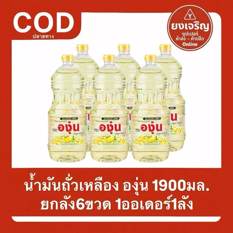(ยกลัง1ลัง6ขวด) น้ำมันถั่วเหลืองตรา องุ่น (ขวด) 1900มล.1ออเดอร์1ลัง ตราองุ่น