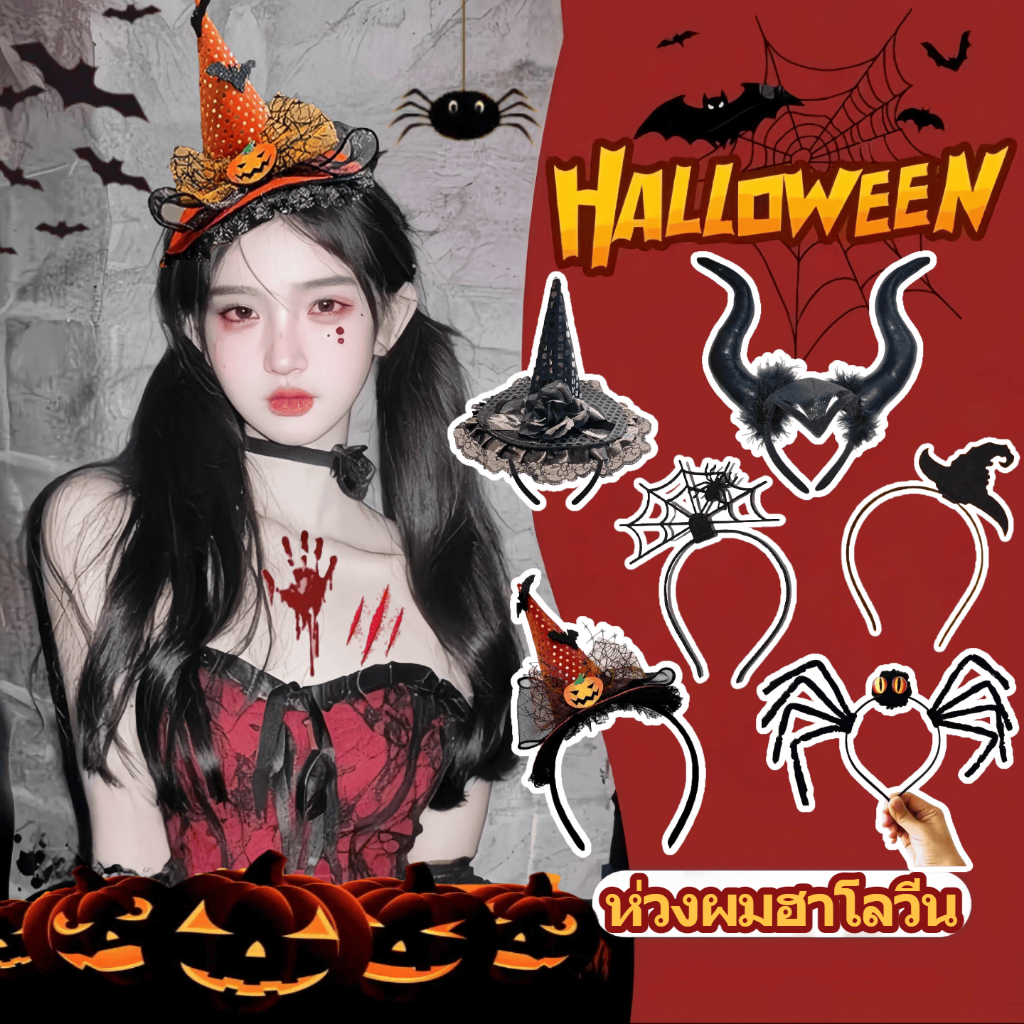 halloween ที่คาดผม คาดผมแมงมุม ที่คาดผมฮอร์นปีศาจ คาดแฟนซีผม halloween วันฮาโลวีน
