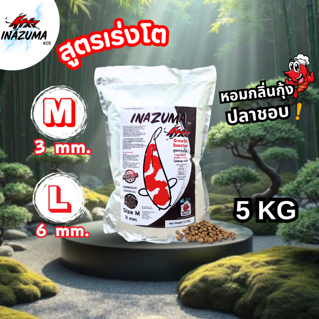 Inazuma Koi สูตรเร่งโต 5 Kg. อาหารปลาคาร์ฟเกรดพรีเมียม โปรตีนสูง สำหรับปลาคาร์ฟ ปลาทอง ปลาสวยงาม