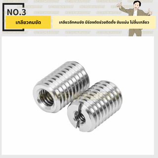 ปลอกสวมเกลียว มีร่อง แปลงขนาด แปลงเกลียว สแตนเลส 304 เกลียวมิล หยาบ M2 M3 M3.5 M4 / Thread Insert