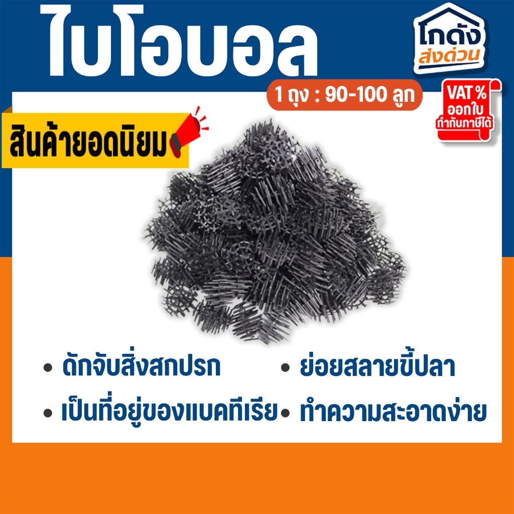 ไบโอบอน ไบโอบอลกรองตู้ปลา วัสดุกรองน้ำในตู้ปลา ตู้กุ้ง บ่อปลา