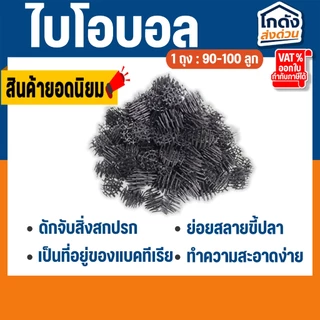 ไบโอบอน ไบโอบอลกรองตู้ปลา วัสดุกรองน้ำในตู้ปลา ตู้กุ้ง บ่อปลา