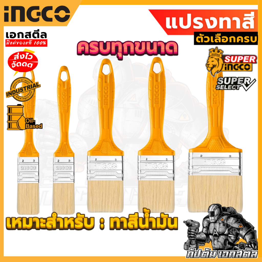 (ถูกสุด) INGCO แปรงทาสี 1-4นิ้ว CHPTB78604 / CHPTB68715 / CHPTB68703 / CHPTB68704