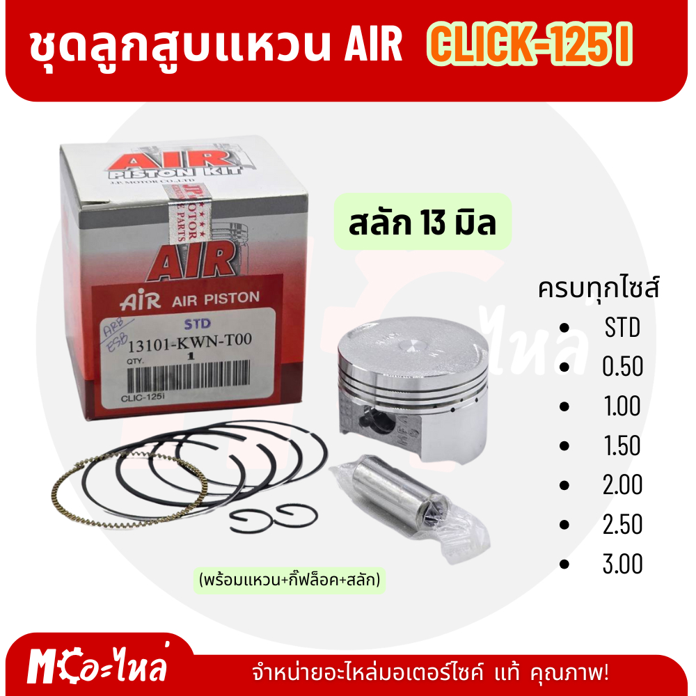 [ AIR ] ลูกสูบ CLICK125-i ชุดลูกสูบ ลูกสูบแหวนชุด CLICK125-i  มีแหวน+กิ๊บล็อค+สลักลูกสูบ ราคา ถูกที่สุด ดีลบีเคเค