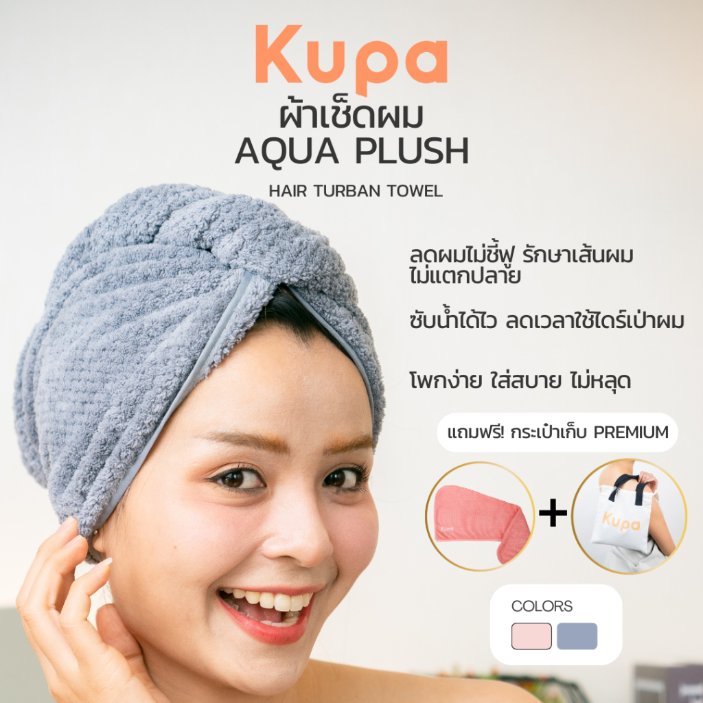 Kupa ผ้าเช็ดผมแห้งไว ไมโครไฟเบอร์  ผ้าคลุมผม หมวกคลุมผม แห้งเร็ว Quick Dry Hair Turban Towel Hair Cap รุ่น Aqua Plush