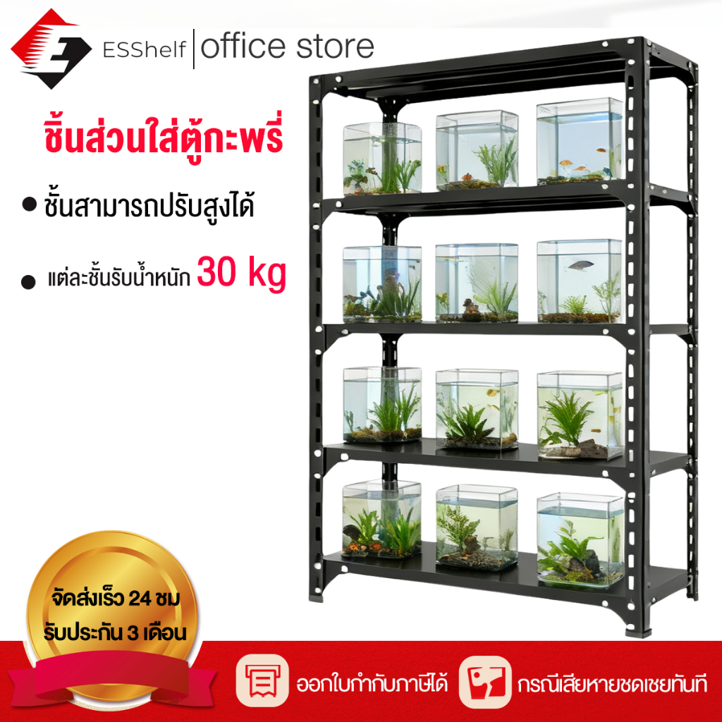 ESShelf ชั้นวางของ 3/4/5ชั้น ชั้นวางตู้ปลา สูง100/150/180cm ขาว ดำ ป้องกันสนิม กันน้ำ